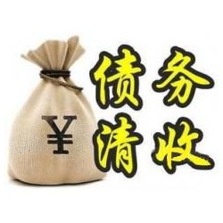 青川收账公司追缴债务的基本法则