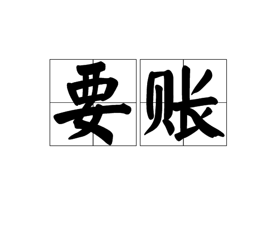 青川要债公司债务追收的策略有哪些